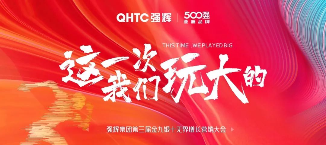 這一次，我們玩大的 | 強輝金九銀十無界增長營銷大會復盤會議順利舉辦