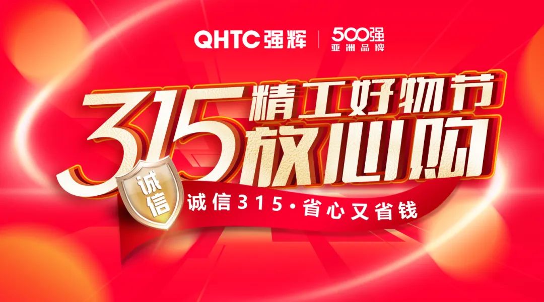 奮戰(zhàn)開(kāi)門(mén)紅！強(qiáng)輝315精工好物節(jié)放心購(gòu)圓滿落幕