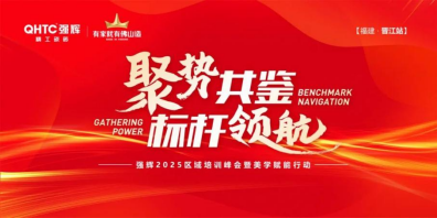 聚勢共鑒?標桿領航 | 強輝2025區域培訓峰會暨美學賦能行動晉江站圓滿落幕