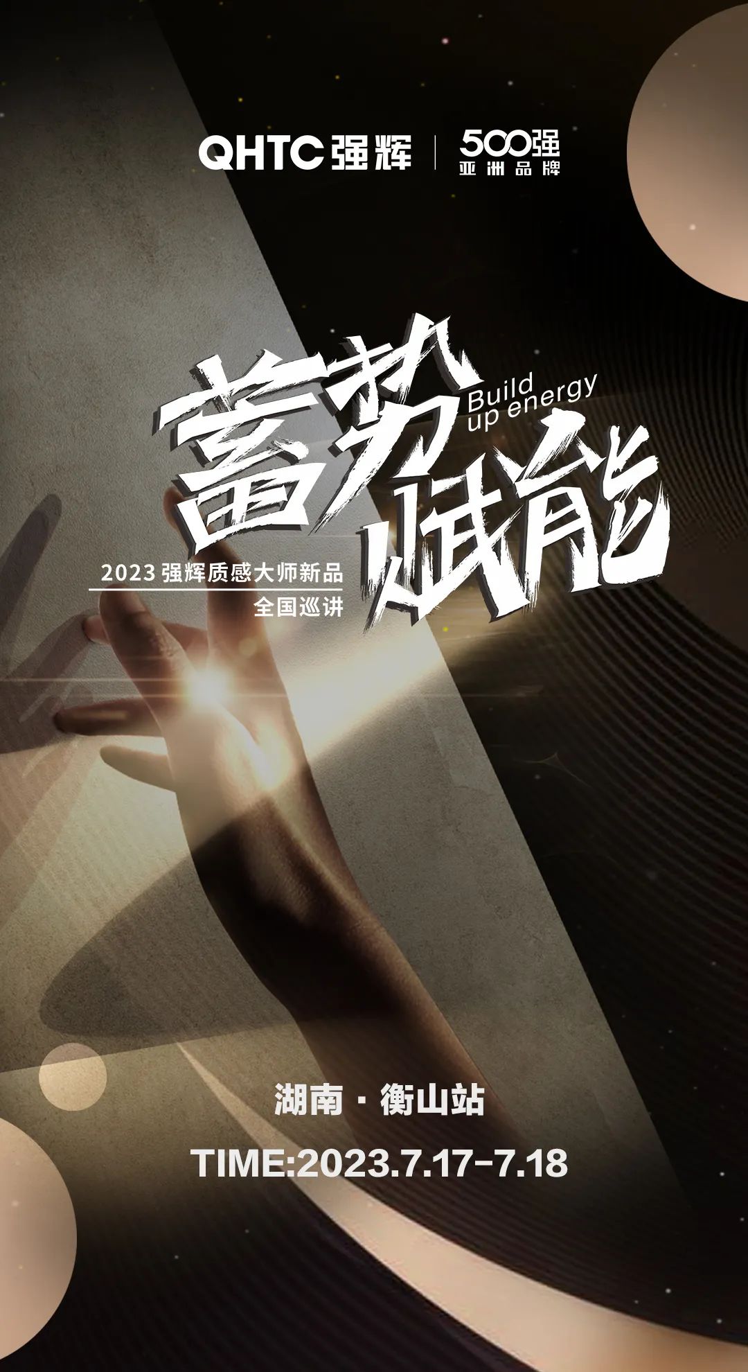 蓄勢·賦能 | 強輝質感大師新品全國巡講湖南·衡山站，即將開啟！