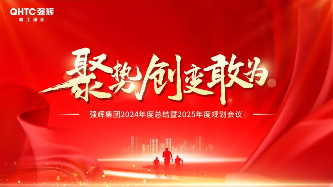 聚勢(shì)·創(chuàng)變·敢為 | 強(qiáng)輝集團(tuán)2025年迎新晚會(huì)圓滿結(jié)束，共繪未來新藍(lán)圖(圖2)