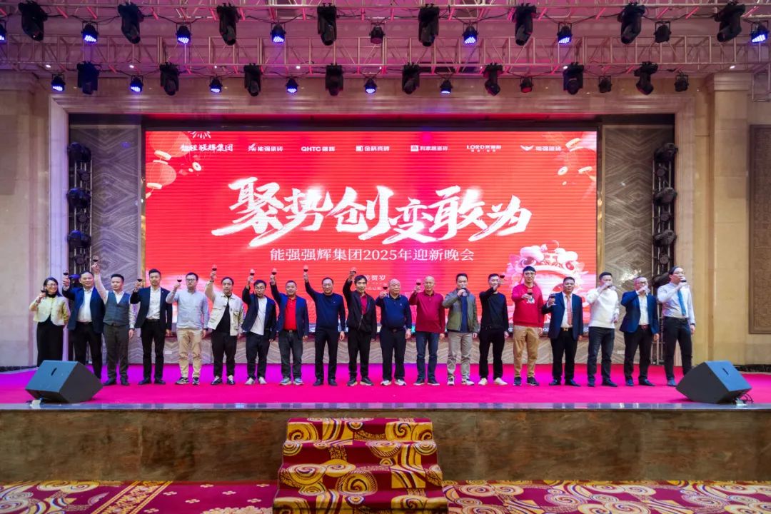 聚勢(shì)·創(chuàng)變·敢為 | 強(qiáng)輝集團(tuán)2025年迎新晚會(huì)圓滿結(jié)束，共繪未來新藍(lán)圖(圖19)