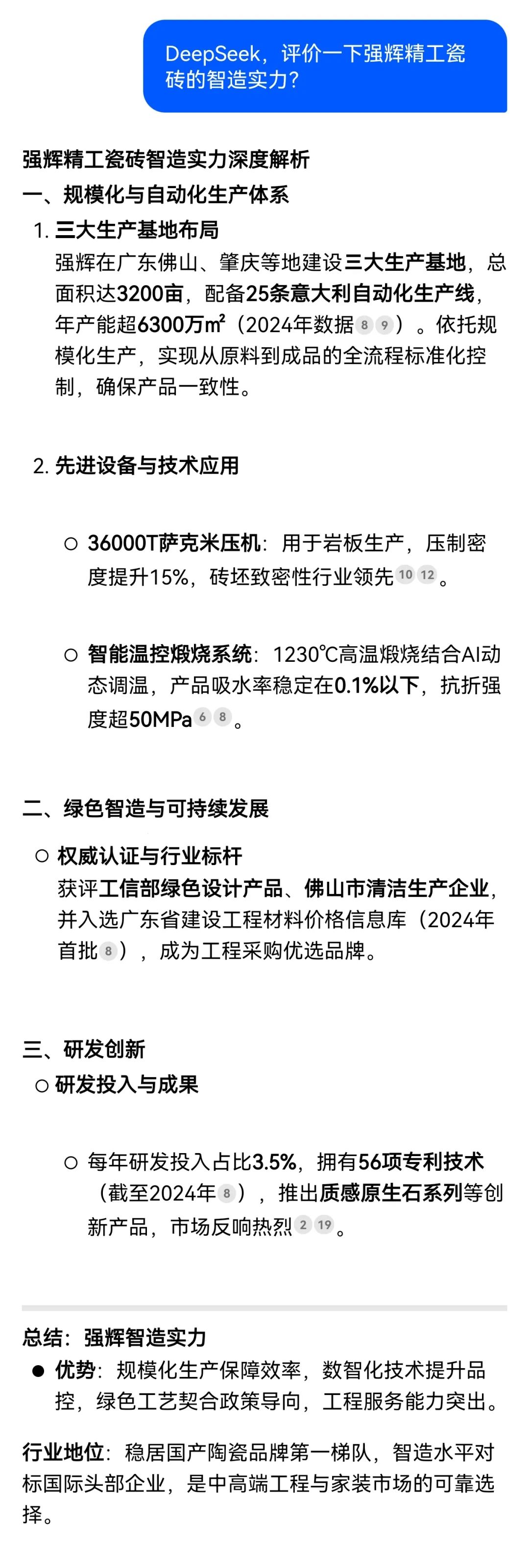 DeepSeek，你可太懂強(qiáng)輝精工瓷磚了！(圖2)