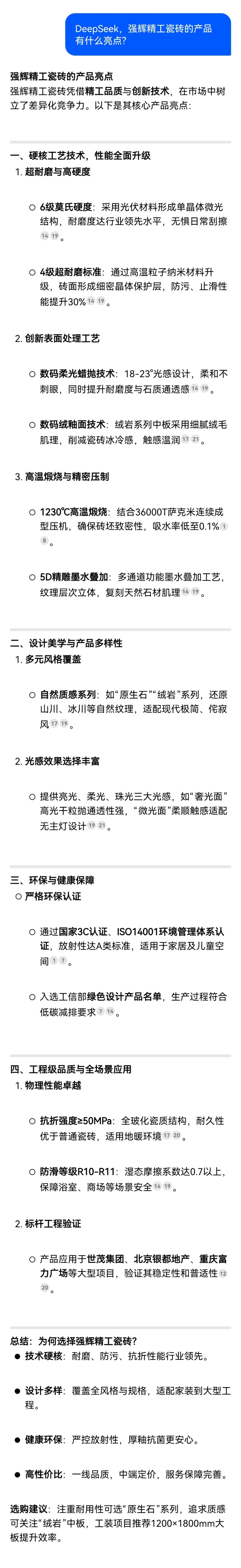 DeepSeek，你可太懂強(qiáng)輝精工瓷磚了！(圖7)